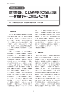 「高校無償化」による格差是正の効果と課題 ―教育費支出への影響から