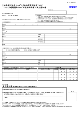 【無償保証延長サービス】無停電電源装置（UPS） バッテリ無償提供