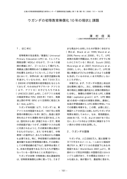 ウガンダの初等教育無償化 10 年の現状と課題