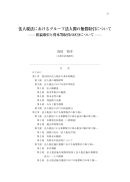 法人税法におけるグループ法人間の無償取引について