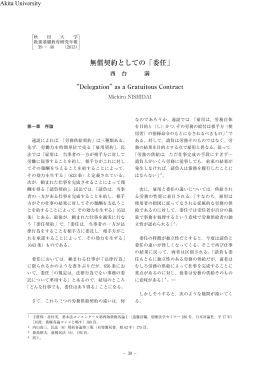 無償契約としての「委任」