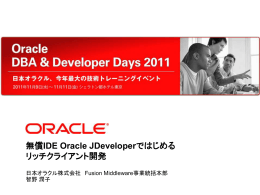 無償IDE Oracle JDeveloperではじめる リッチクライアント開発