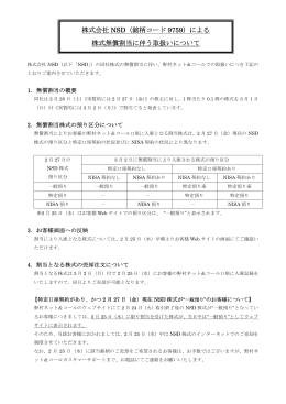 株式会社 NSD（銘柄コード 9759）による 株式無償
