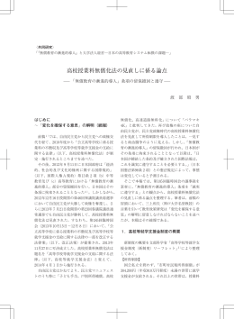 高校授業料無償化法の見直しに係る論点