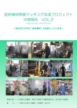 遊休機械無償マッチング支援プロジェクト 中間報告