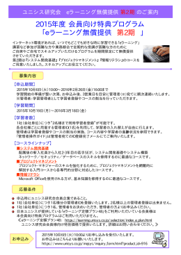 2015年度会員向け特典プログラム 「eラーニング無償提供 第2期 」