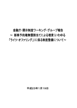 金融庁・開示制度ワーキング・グループ報告 ～ 新株予約権無償割当て