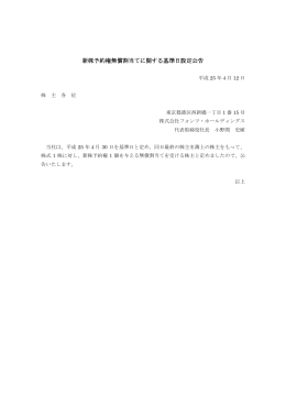 新株予約権無償割当てに関する基準日設定公告
