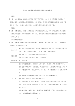 1 広告入り回覧板無償提供に関する取扱基準