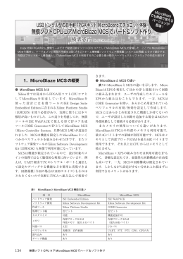 無償ソフトCPUコアMicroBlaze MCSでハード＆ソフト作り