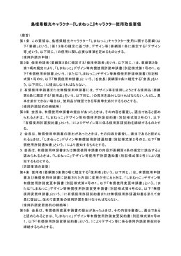 しまねっこ取扱要領