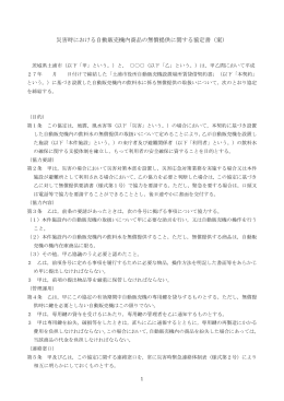 災害時における自動販売機内商品の無償提供に関する協定書