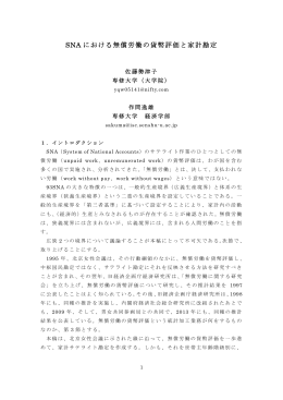 SNA における無償労働の貨幣評価と家計勘定