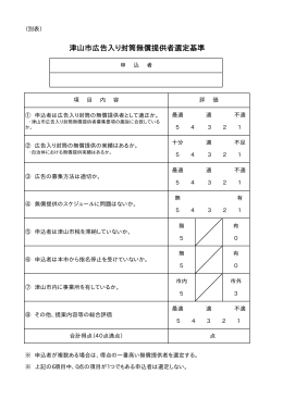 津山市広告入り封筒無償提供者選定基準（別表） [5KB PDFファイル]