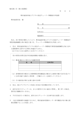 野沢温泉村地上デジタル放送チューナー無償給付申請書