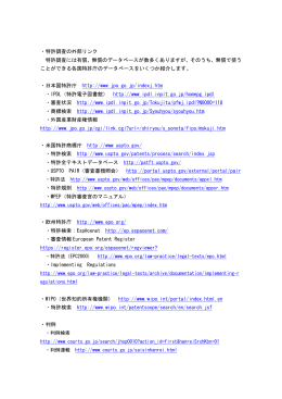 ・特許調査の外部リンク 特許調査には有償、無償のデータベースが数多く
