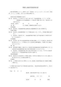 無償土地使用貸借契約書 [175KB pdfファイル]