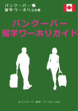 約3.03MB - バンクーバー留学・ワーホリ.com