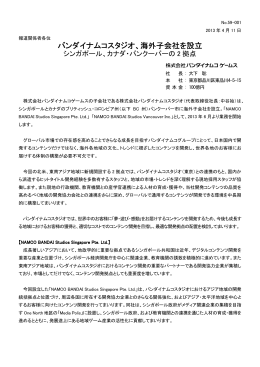 海外子会社を設立 - バンダイナムコゲームス