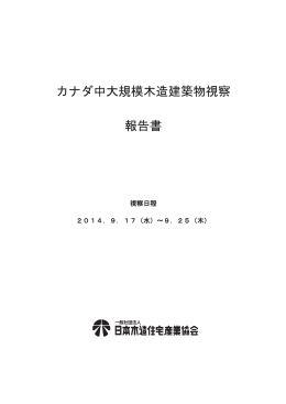 カナダ中大規模木造建築物視察 報告書