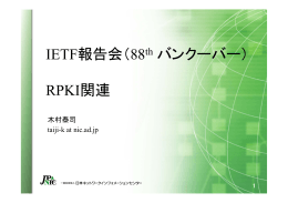 IETF報告会（88 th バンクーバー） RPKI関連
