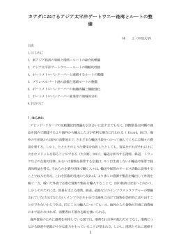 158.カナダにおけるアジア太平洋ゲートウエー港湾とルートの整備