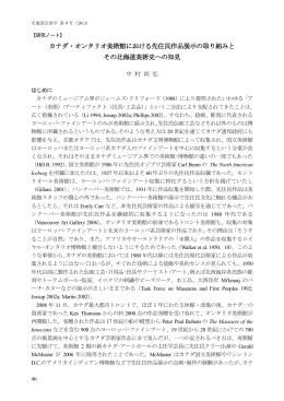 カナダ・オンタリオ美術館における先住民作品展示の取り組みと その