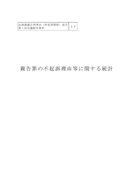 親告罪の不起訴理由等に関する統計