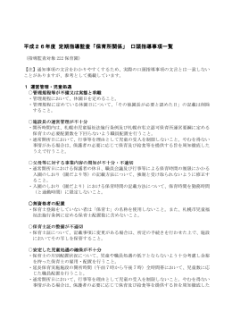 保育所の口頭指導事項一覧（PDF：174KB）