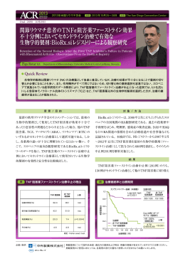 関節リウマチ患者の TNFα阻害薬ファーストライン効果 不十分例において