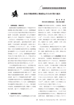 自社の事故事例と事故防止のための取り組み 危険物保安技術協会理事