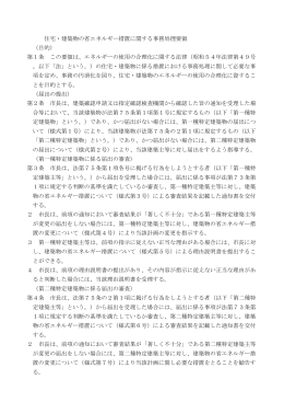 住宅・建築物の省エネルギー措置に関する事務処理要領 （目的） 第1条