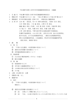 平成26年度第1回骨寺村荘園遺跡指導委員会の会議録 [25KB pdf