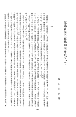北荘園の在地動向をめぐって