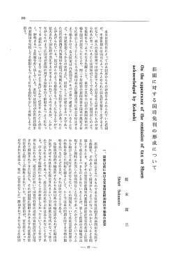 荘園に対する国司免判の形成について