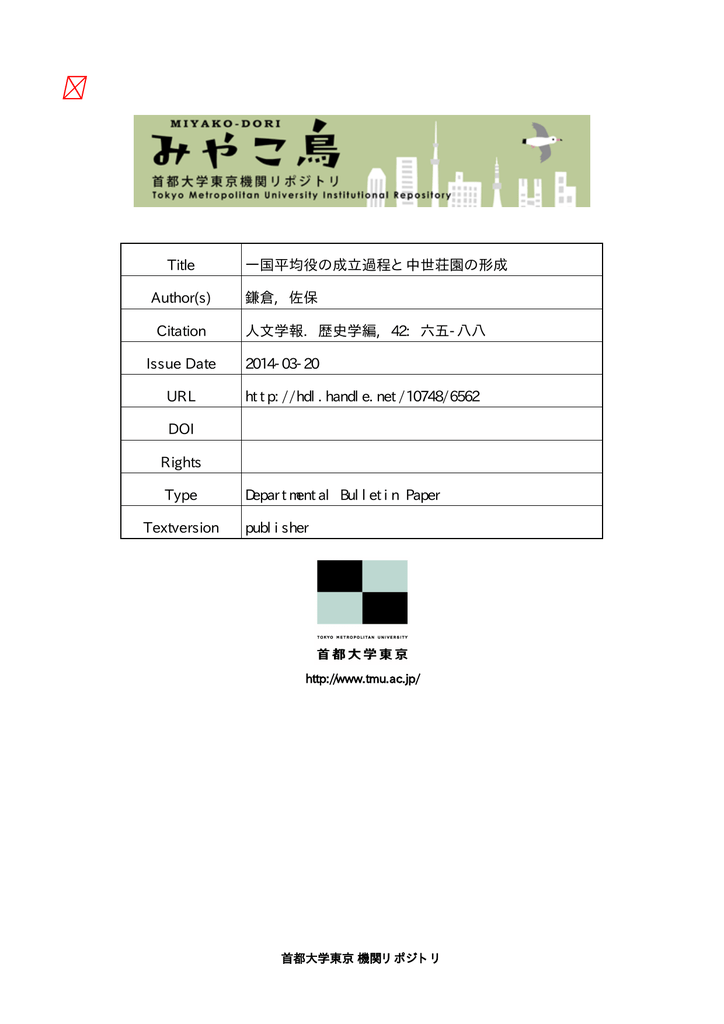 Title 一国平均役の成立過程と中世荘園の形成 Author S 鎌倉 佐保
