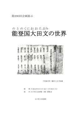 能登 国 大田 文 の世界