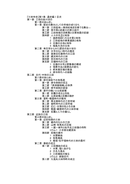 通史編1の詳細な目次（PDF：84KB）