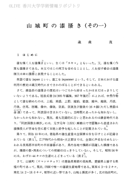 山 城 町 の 漆 掻 き くその一)