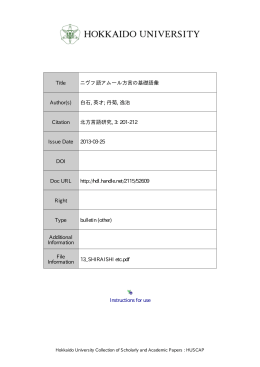 ニヴフ語アムール方言の基礎語彙