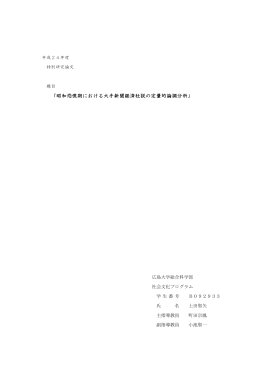 「昭和恐慌期における大手新聞経済社説の定量的論調分析」