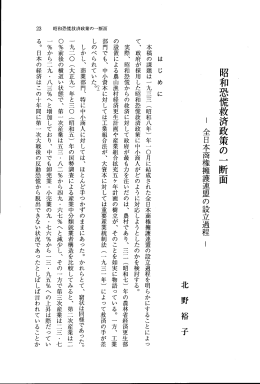 昭和恐慌救済政策の 一 断面 ー 全日本商権擁護連盟の設立過程 ー
