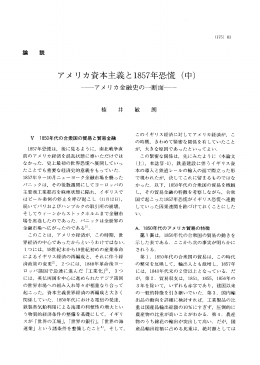 アメ リカ資本主義とー857年恐慌 (中)