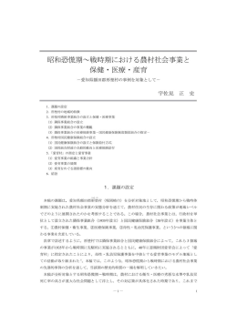 昭和恐慌期&sim;戦時期における農村社会事業と 保健・医療 ・産育