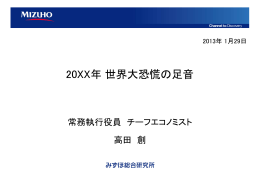 20XX年世界大恐慌の足音