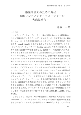 爆発的拡大のための雌伏 －米国ビジティング・ティーチャーの 大恐慌時代