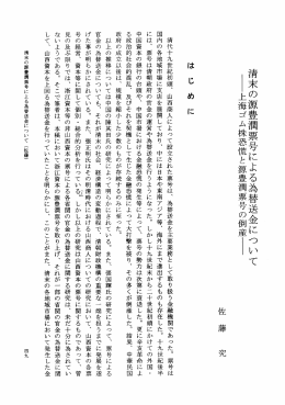 清末の源豊潤票号による為替送金にっいて