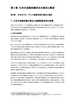 第 4 章：日本の金融危機対応の歴史と展望 - 慶應義塾大学 G-Sec