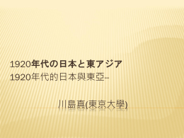 川島真(東京大學) 1920年代の日本と東アジア 1920年代的日本與東亞--