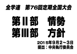 2015年9月2～3日 提出：中央執行委員会